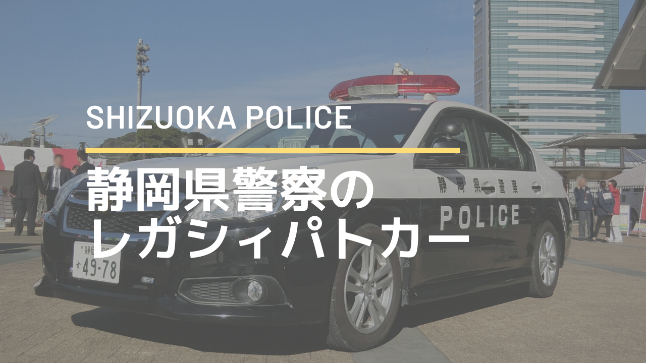 静岡県警察のbmレガシィパトカーを観察する エルンテ