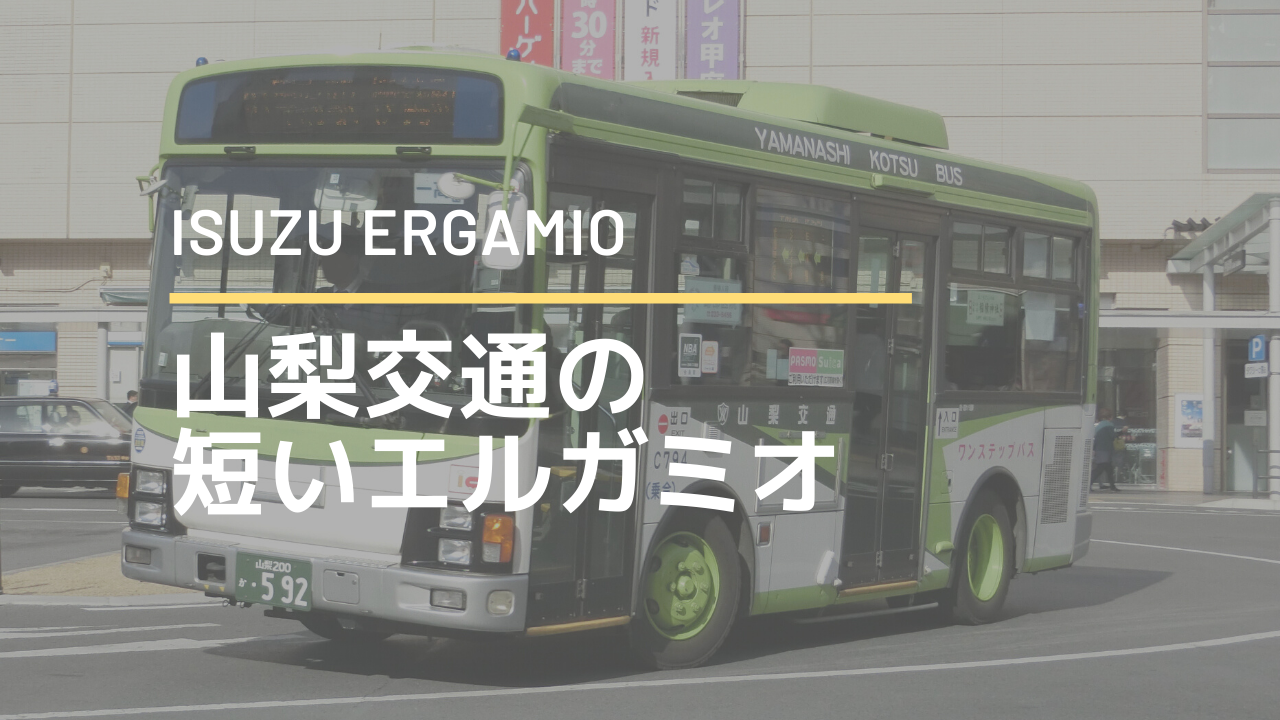 山梨交通 国際興業中古の短尺エルガミオ 短すぎて違和感 エルンテ