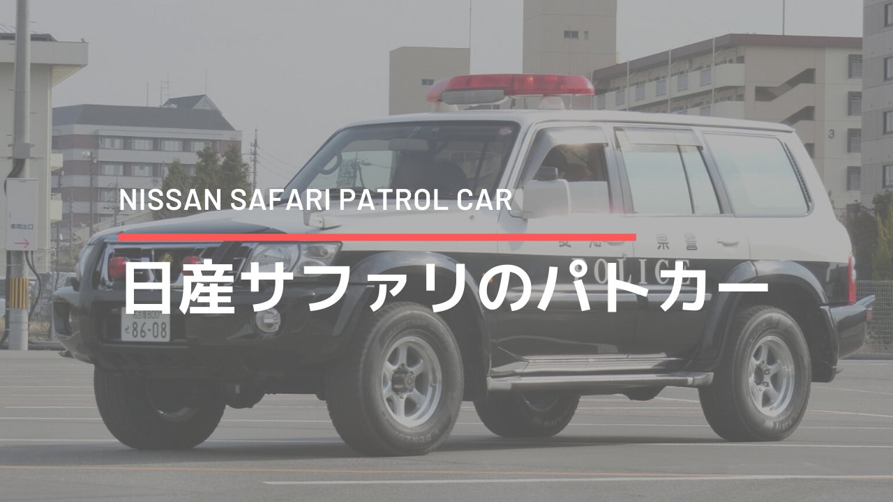 全車引退】愛知県警で活躍した日産・Y61サファリのパトカー | エルンテ