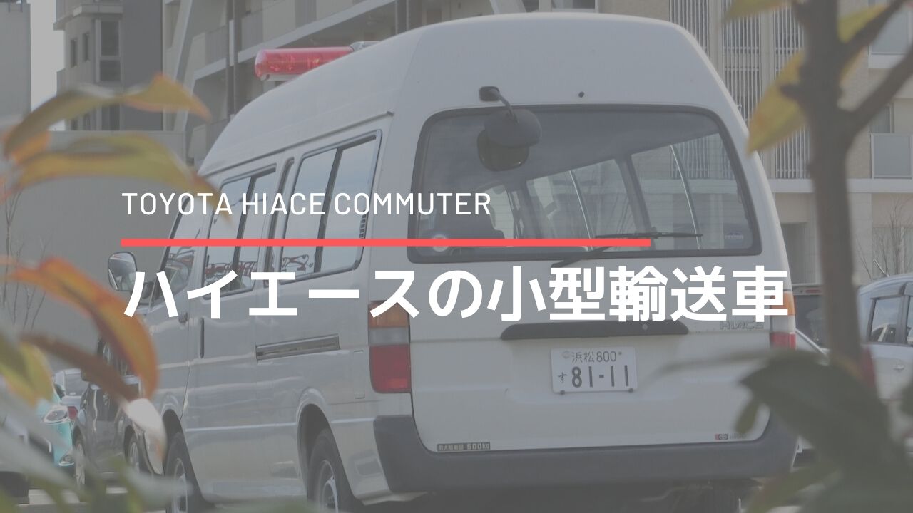 ハイエースの小型輸送車を見る エルンテ